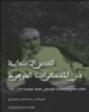 القدس الانتدابية في المذكرات الجوهرية : الكتاب الثاني من مذكرات الموسيقي واصف جوهرية 1918-1948 = Al-Quds al-inridabiyah fi al-mudhakkarat al-jawharuyah : al-kitab al-thani min mudhakkarat al-musiqi Wasif Jawhariyah, 1918-1948 = British mandate Jerusalem in the Jawharieh memories : volume two of the memoirs of the musician Wasif Jawharieh, 1918-1948