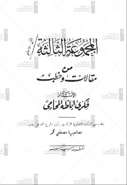 The third collection of articles and speeches of Professor Fikri Abaza, the lawyer