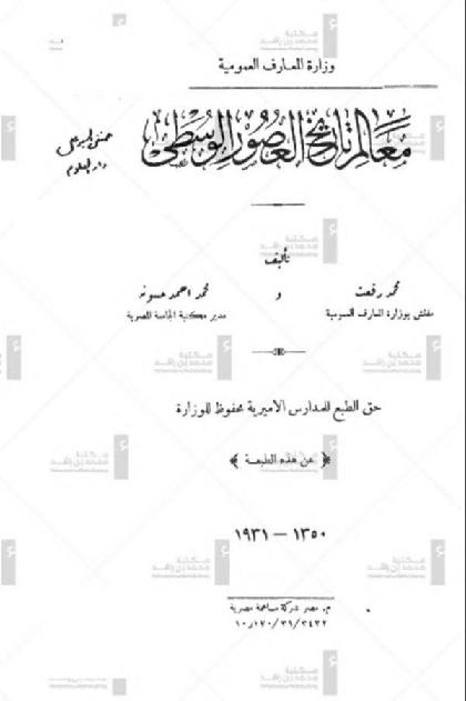 Maalem Tarekh Al-assour Al-westah