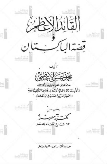  The Great Leader and the Story of Pakistan