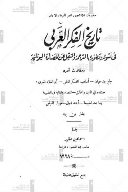  Tarikh Al Fikr Al Arabi