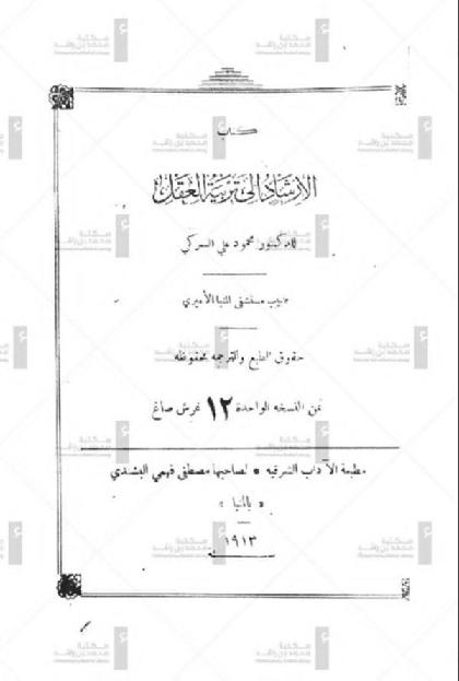  Kitab Al Irshad Ila Tarbiyat Al Akl