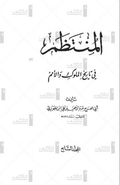  Al-Muntazam fi tarikh al-Muluk wal umam - Volume 7