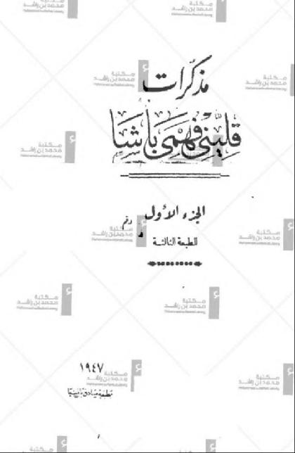 Muthakarat Qeleni Fahmi Basha