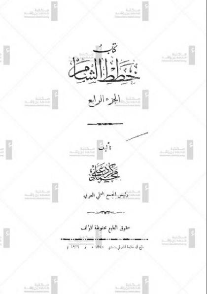  Kitab Khutat Al Sham - Part 4