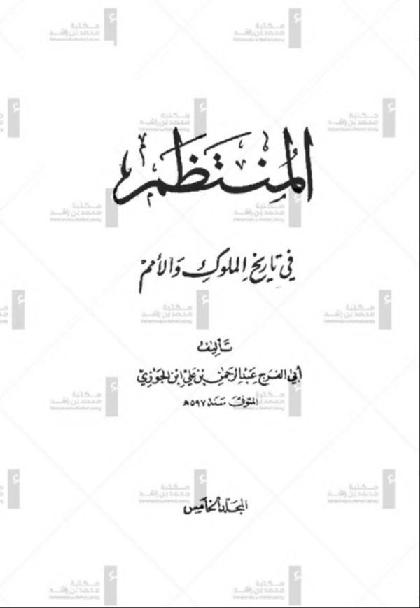  Al-Muntazam fi tarikh al-Muluk wal umam