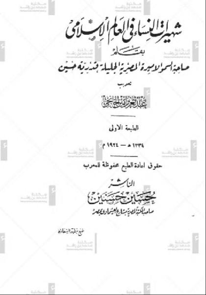  Chahirat Al Nisaa Fi Al Alam Al Islami