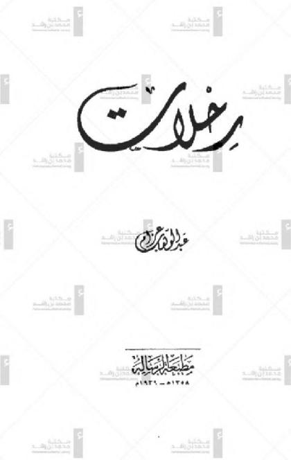  Al-Rahlat