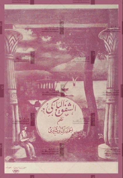 Al Shafaq Al Baki