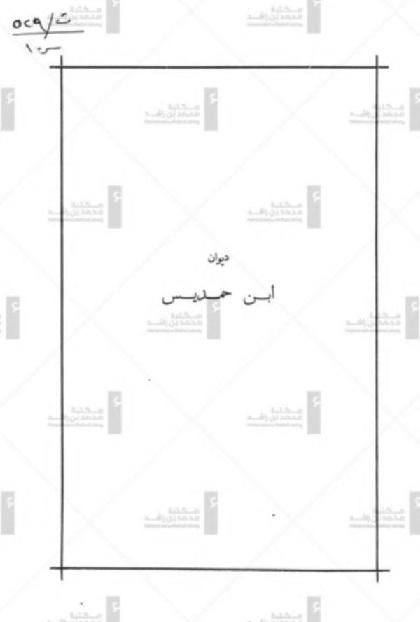 Diwan Of Ibn Hamidis Al -Siqilli