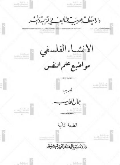  Philosophical construction: topics of psychology