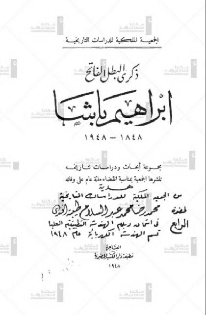  Memory of the conqueror hero Ibrahim Pasha 1848-1948