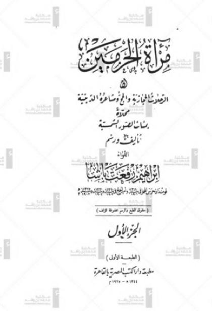  The Mirror of the Two Holy Mosques - or - the Hijazi trips - pilgrimage and its religious feelings - Part 1