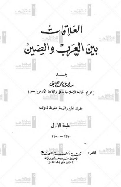  Arab-Chinese relations