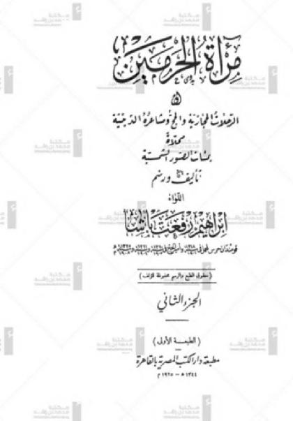  The Mirror of the Two Holy Mosques - or - the Hijazi trips - pilgrimage and its religious feelings - Part 2