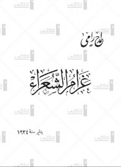 Gharam Al Shouaraa