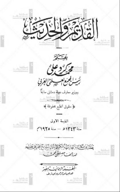  Al Qadeem w Al Hadeeth