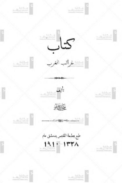  Kitab Gharaeb Al Gharb