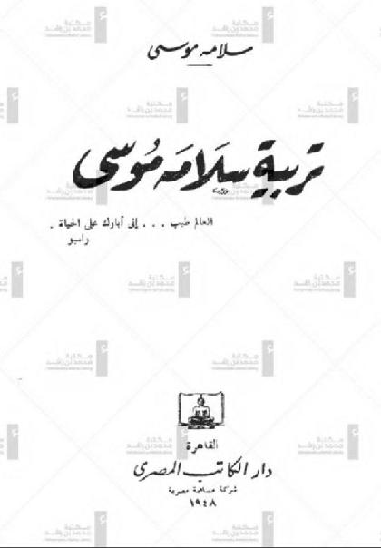  Tarbyat Salama Mousa