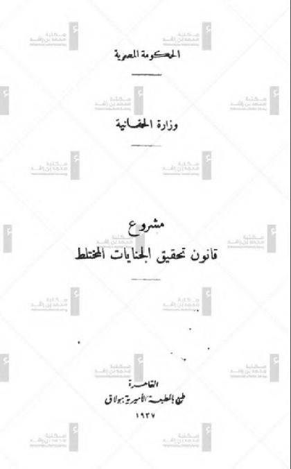  Draft Mixed Criminal Investigation Law