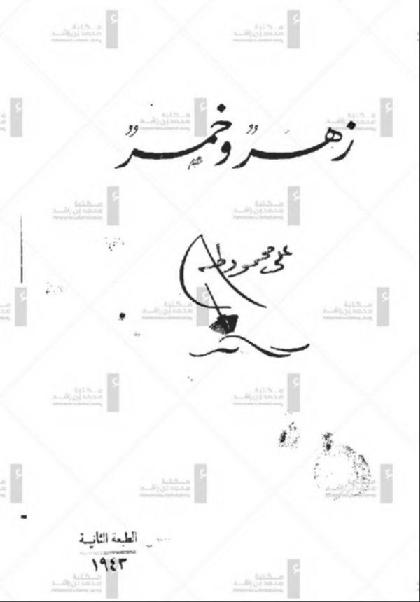 Zahr w Khamr