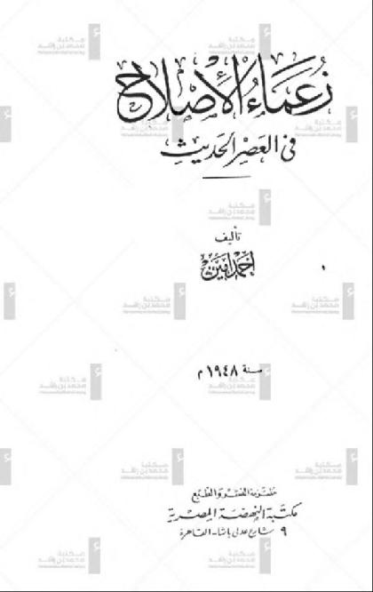  Zoama Al-islah Fe Al-asr Al-hadith