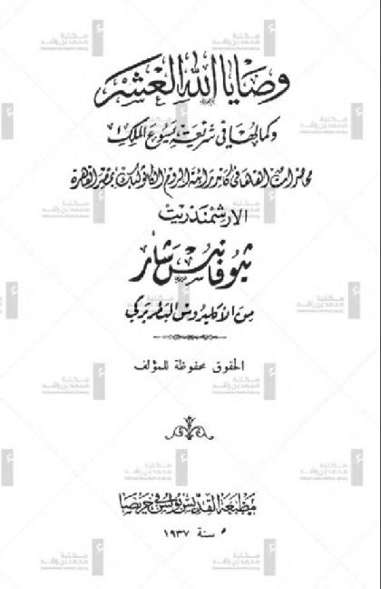  Wasaya Allah Al-asher w Kamaluha fe Sharea Yasoa Almlk