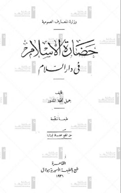 Hadara Al Islam fe Dar Al Salam