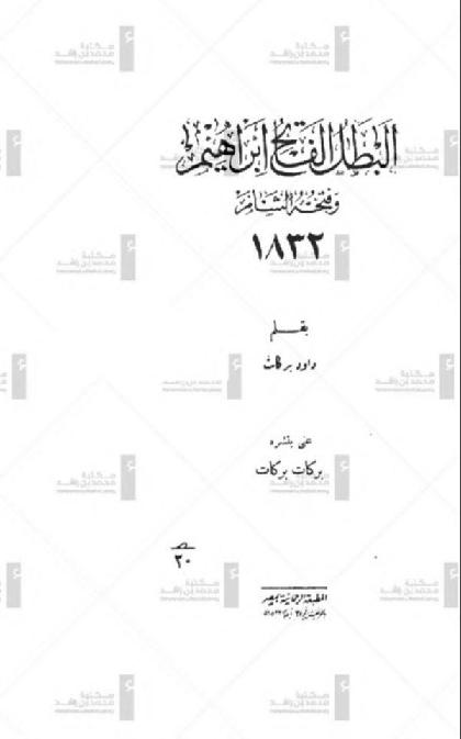  Albatal Alfateh Ibrahim w fathehi Alsham 1832