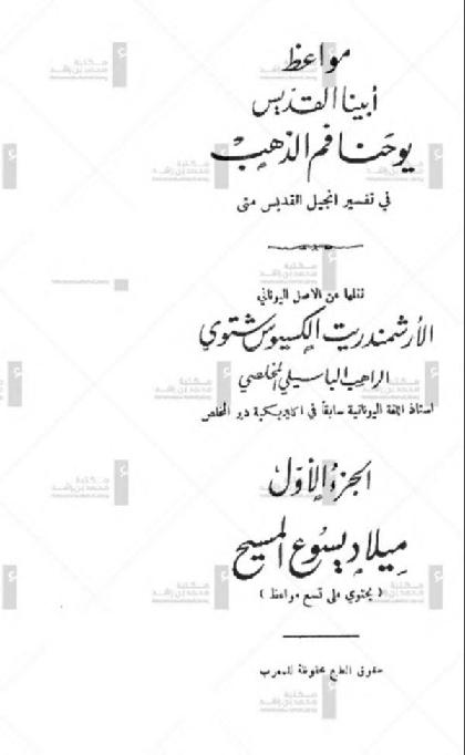  Muaaz Abena Al-qudis Yohna Fam Althahab Fe Tafsir Ingell Al-qudis Mette