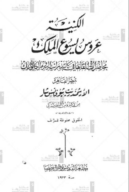  Al-Kanisa Arous Yasua Al-malak
