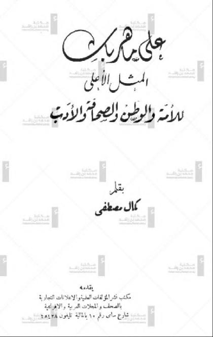  Ali Maher Basha