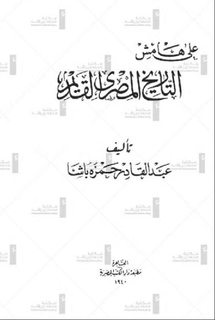  Ala Hamesh Altarekh Almasri Alqadeem