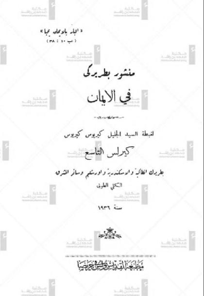  Patriarchal Encyclical on Faith