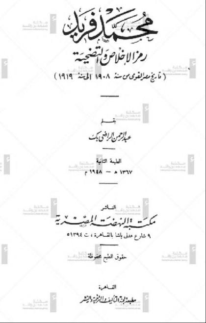  Mohamed Farid, a symbol of sincerity and sacrifice