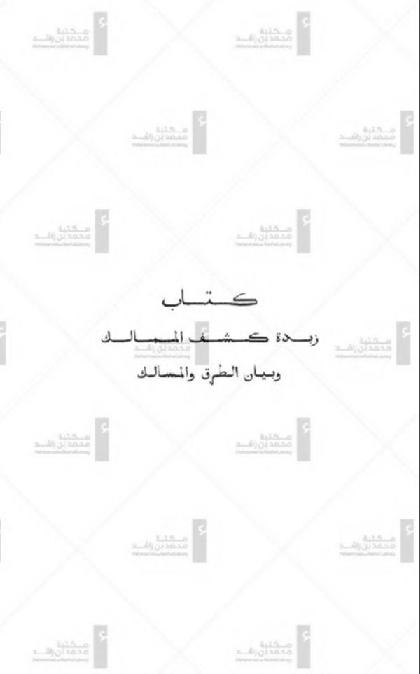  Zoubdat kachf el-mamâlik