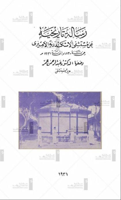 A historical letter about the Alexandria Emiri Hospital from the year 1830 AD to the year 1931 AD