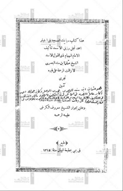 The book Sabeekat Al-Asjad in the news of Ahmed, the son of Rizq Al-Asaad