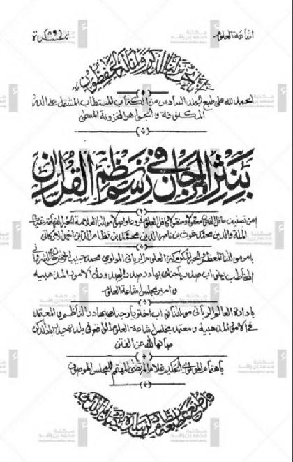  Nathr Al Morjan Fi Rasm Nothom Al Quran