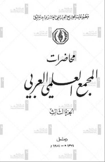  Lectures of the Arab Scientific Academy -3