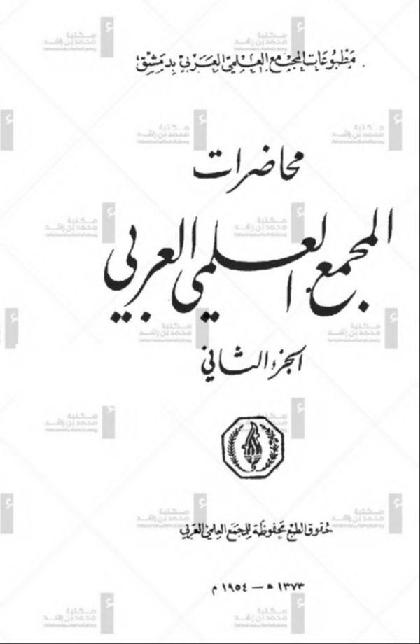  Lectures of the Arab Scientific Academy -2