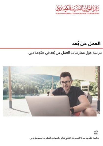  Report of Dubai Government Human Resources Department - July 2023