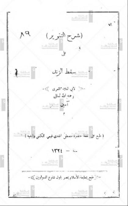 Sharih Al-tanwir ala saqat el-zend