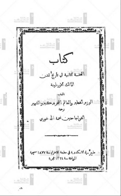  The book of the literary masterpiece in the history of the civilization of the European kingdoms