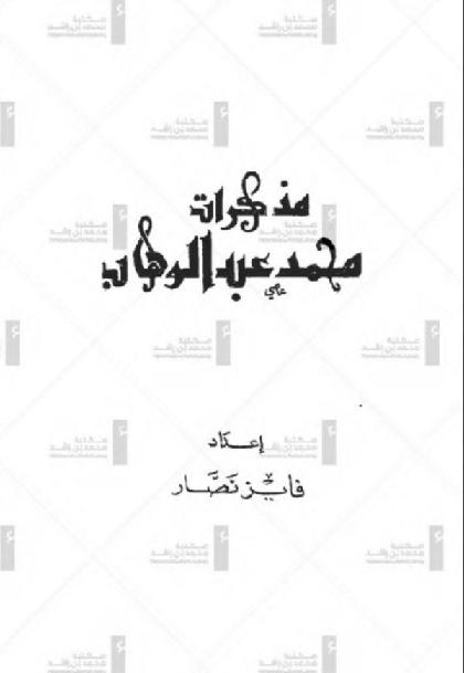  Memoirs of Muhammad Abd al-Wahhab