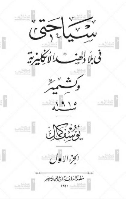 My tourism in English India and Kashmir in 1915