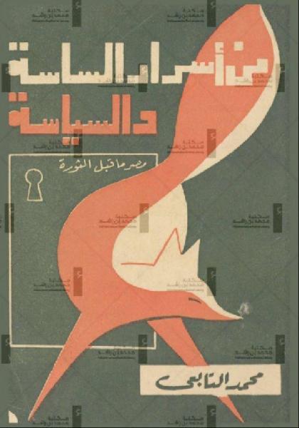  Min Asrar Alsasa w Alseyasa