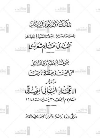  Memory of the deceased of Arabism Her Highness the venerable lady Huda Hanem Shaarway