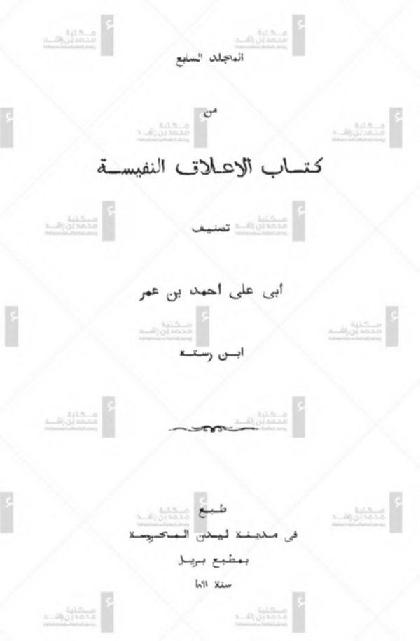 Kitab al-alak an-nafisa - volume 7