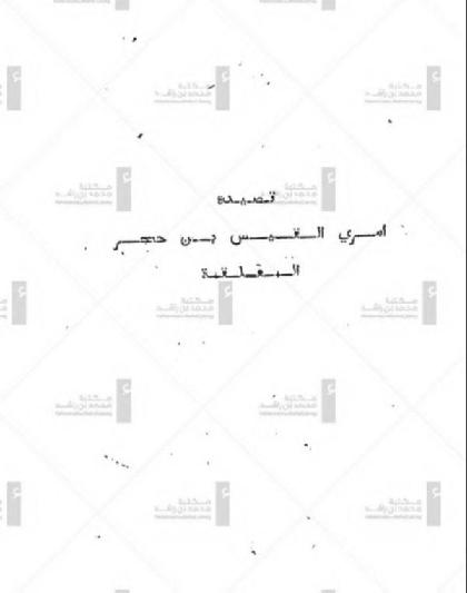  The poem of Imru' al-Qais ibn Hajar